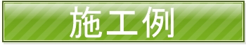 �E�C���X�ڐG�����΍�R�[�e�B���O�{�H��